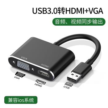 海天牛USB3.0轉HDMI介面VGA轉換器筆記本電腦接投影儀顯示器高畫質USB轉VGA高畫質HDMI轉接線電腦接顯示器電視用