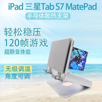 鋁合金ipad降溫平板支架吃雞製冷靜音風扇半導體支架用保護殼水冷