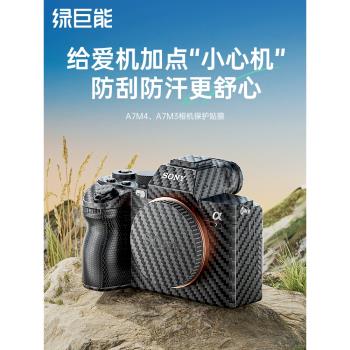 綠巨能相機貼紙適用於索尼A7M4 A7M3 A7R3A相機保護貼膜SONY a74機身貼皮碳纖維磨砂皮紋拉絲3M保護膜