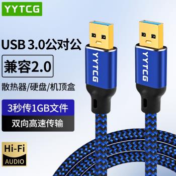 YYTCG usb3.0數據線公對公雙公頭連接線轉傳輸移動硬碟盒筆記本電腦散熱器機頂盒寫字板車載雙面二兩頭連接線