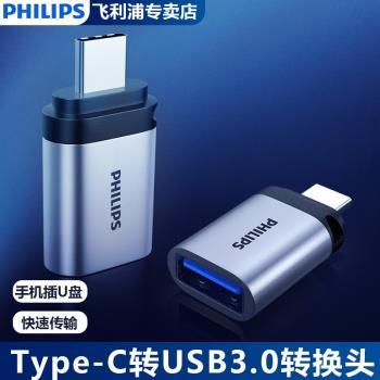 飛利浦Type-C轉USB3.0轉接頭接U盤OTG數據線 Macbook電腦平板接硬盤鍵鼠拓展連接器轉換手機平板