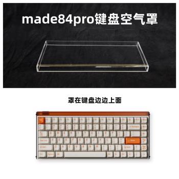 適用made84pro鍵盤亞克力防塵防水透明保護殼鍵帽防塵蓋空氣罩