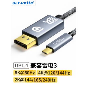 ULT-unite typec轉dp線8K同屏顯示器轉換器頭4K144hz高畫質轉接線適用於雷電3/4macbookpro/air筆記本電腦