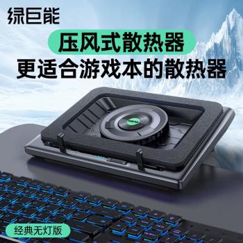 【綠巨能壓風式散熱器】筆記本電腦散熱底座風壓式降溫神器遊戲本專用渦輪增壓風扇底部防塵手提遊戲本支架