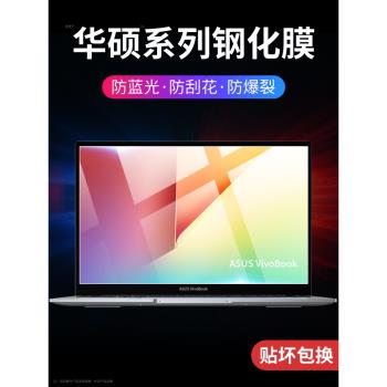 適用華碩vivobook15x筆記本鋼化膜14x電腦15螢幕膜14寸全屏覆蓋15.6英寸防摔配件藍光護眼顯示屏顯示器保護膜