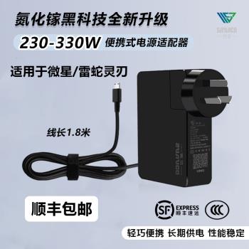 微星gp68hx適配器280w氮化鎵七彩虹將星330W充電器GP76絕影16電源