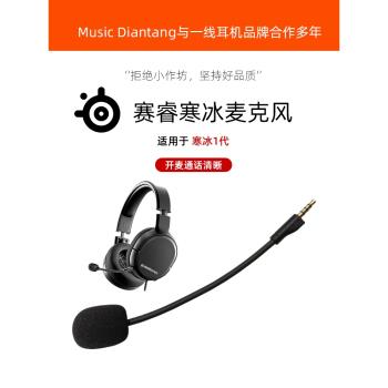 適用於SteelSeries賽睿Arctis寒冰1代麥克風咪桿話筒ArctisRaw寒冰一代插拔耳機麥克風頭戴式耳麥mic咪桿配件
