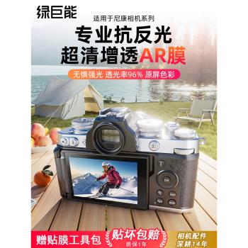 綠巨能相機AR膜適用尼康ZF螢幕貼膜Z30 ZFC Z5 Z6 Z62 Z63 Z7 Z72 Z8增透Z50ii Z50二代保護膜鋼化膜Z6II配件