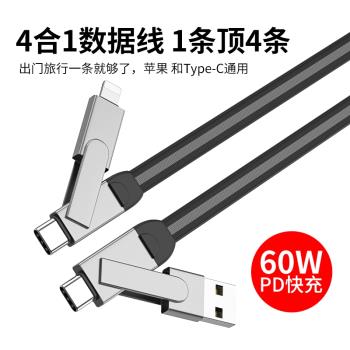 四合一數據線PD快充電車載一拖三手機電源線60W適用於Type-C通用iphone手機筆記本電腦平板ipad旅行充電線