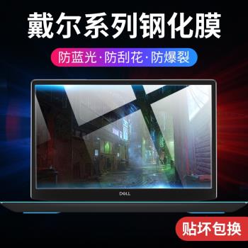 適用Dell戴爾遊匣新G3螢幕膜靈越7590貼膜5000fit筆記本14鋼化膜3590燃7000高畫質護眼5500電腦15.6寸保護膜g5