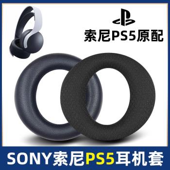 適用於SONY/索尼 PS5耳機罩PULSE耳機套3D耳套PlayStation 5耳罩海綿套保護套皮套頭墊耳墊耳機替換更換配件