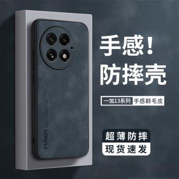 適用一加13手機殼簡約輕奢高檔保護套防摔全包oppo新款超薄pro矽膠1+十超薄外高級感輕薄翻毛皮
