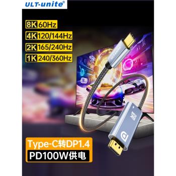 ULT-unite typec轉dp1.4線8K高畫質轉換線雷電4/3連接頭4K144Hz高刷2K165Hz240Hz筆記本usbc平板手機外接顯示器