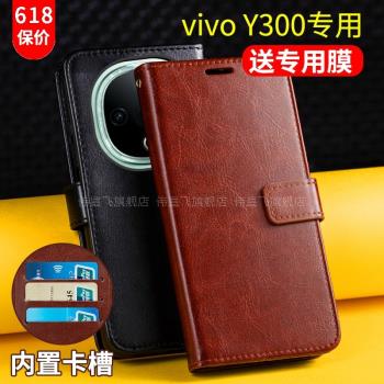 適用vivoy300手機殼套翻蓋式vivi全包丫300防摔保護皮套y300外殼男士女款5G插卡錢包皮夾帶蓋viv0雙面磁扣軟