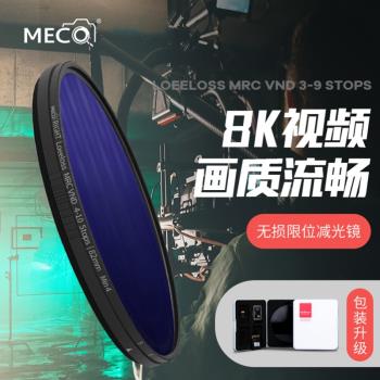 MECO美高MC NDX可調減光鏡ND2-400 16-2000可變濾鏡39/77/82/95mm