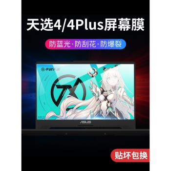 適用華碩天選4筆記本鋼化膜Asus電腦天選4plus螢幕膜全屏覆蓋高畫質防摔防爆配件藍光護眼顯示屏顯示器保護膜四