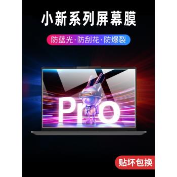 適用聯想小新pro16螢幕膜air14筆記本pro14電腦16寸保護膜14護眼鋼化膜2024防藍光AI顯示器2023款銳龍版貼膜