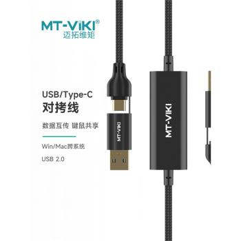 邁拓維矩MT-KD04 高速typec USB對拷線公對公數據互傳電腦筆記本共享鍵盤滑鼠跨屏操作夢幻西遊檔案復制複製