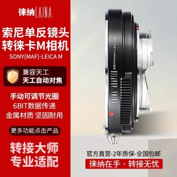 徠納轉接環 適用於LM索尼美能達MA鏡頭轉徠卡M10 MP 天工自動對焦