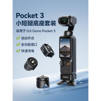 Ulanzi優籃子PK10小短腿支架充電拓展底座適用DJI大疆Pocket3口袋雲臺運動相機配件桌面迷你支撐架磁吸三腳架