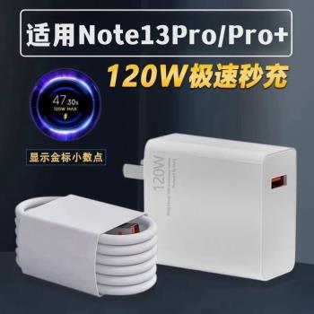 適用紅米Note13Pro充電器120W超級閃充Redmi紅米note13pro+手機金標數據線插頭67W快充頭套裝