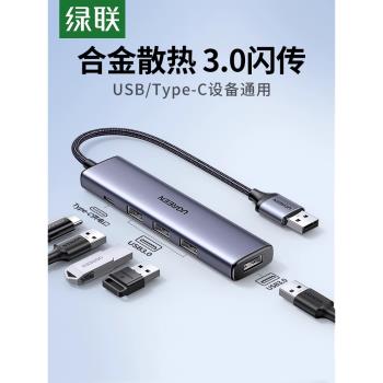 綠聯usb擴充套件器集分線器插頭多口typec延長hub3.0外接轉接u盤帶供電轉換筆記本電腦平板臺式usp多介面拓展塢