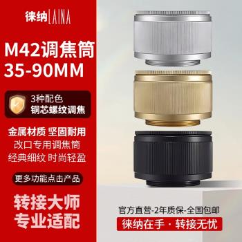 徠納調焦筒 出口版 銅芯 M42 35-90 35MM-90MM 放大鏡頭轉接接環