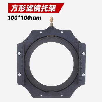 100mm風光攝影插片系統濾鏡支架