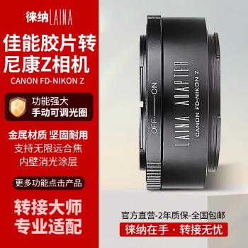 徠納 適用於佳能CANON FD FL鏡頭轉尼康Z Z6 Z0微單相機轉接環