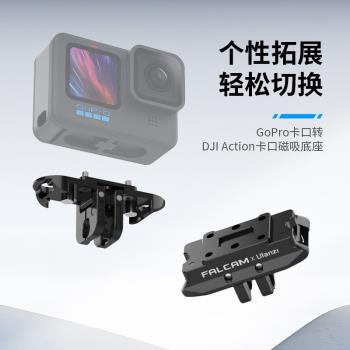 Gopro口轉Action磁吸底座優籃子FALCAM小隼適用GoPro12/11/10運動相機快裝板DJI大疆快拆轉接件F22配件
