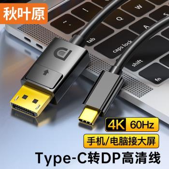 秋葉原typec轉dp線4K60hz高畫質線雷電4/3轉換器接頭2K165Hz筆記本電腦手機平板USBC介面外接顯示器適用Macbook