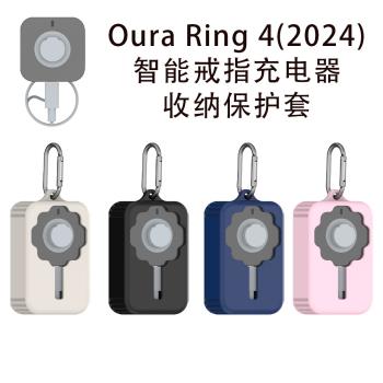適用2024新款Oura Ring 4代智慧戒指充電透的保護套收納線盒gen4充電器防刮花磕碰矽膠戒指充電線收納case套