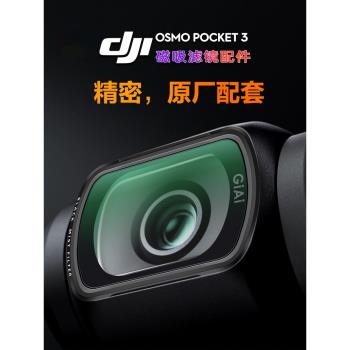 GiAi吉艾適用DJI大疆OSMO Pocket3濾鏡套裝美顏柔光鏡ND64/256可調ND減光鏡CPL靈眸口袋雲臺運動相機鏡頭配件