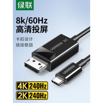 綠聯type-c轉dp線USB-C轉換器4K高畫質displayport轉接線適用於macbookpro/air筆記本同屏顯示器
