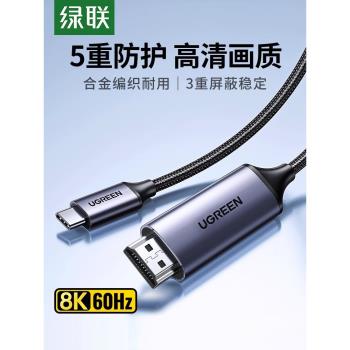 綠聯typec轉hdmi手機電腦電視8K同屏轉換連接線typc筆記本ipad安卓平板外接顯示器投影儀4K高畫質資料投屏線