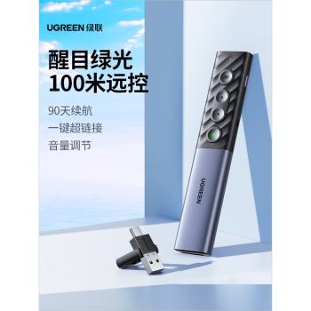 綠聯PPT電子綠色鐳射綠光翻頁筆講解課件教師用多功能充電投影幻燈片媒體控制翻閱遙控器適用typec電腦