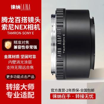 徠納適用於TAMRON轉NEX 騰龍百搭口鏡頭轉FE索尼SONY E口轉接環