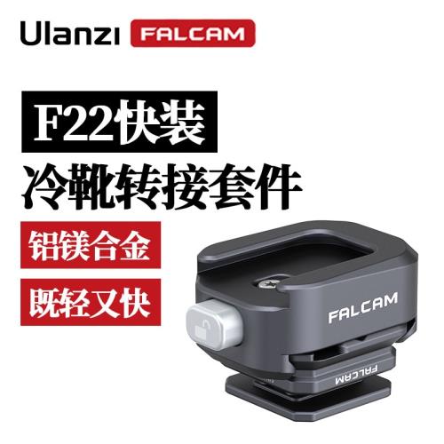 優籃子 FALCAM小隼F22冷靴轉接套件微單反相機熱靴快裝拓展配件