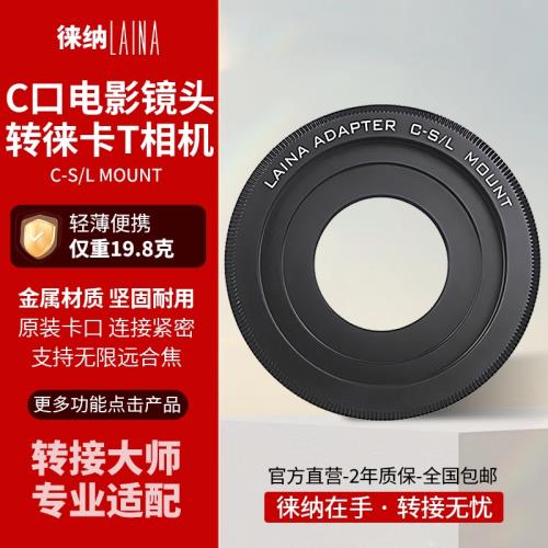 徠納 適用C口電影鏡頭接徠卡SL微單Leica T相機身SL適馬L轉接環