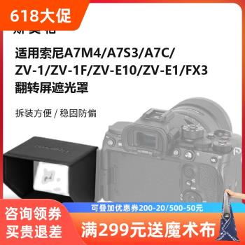 SmallRig斯莫格適用E1索尼A7M4/ZV-1F/A7C/FX3液晶翻轉螢幕遮光罩