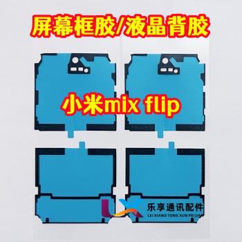 適用小米mixflip 螢幕背膠 雙面膠 MixFlip 折疊中框後蓋液晶框膠