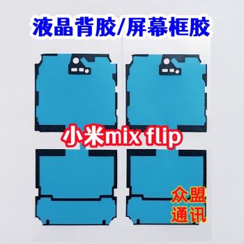適用小米mix Flip折疊螢幕框膠 mixflip小屏後蓋玻璃液晶雙面背膠