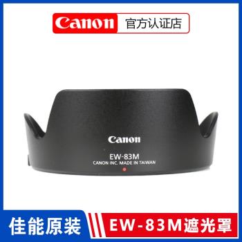原裝佳能EW-83M遮光罩6D2 5d3 5d4相機24-105STM IS II二代鏡頭罩24-70f4 77mm