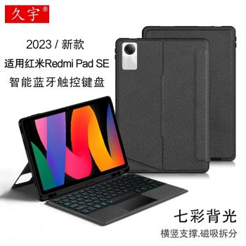 適用紅米Redmi Pad SE藍牙鍵盤保護套11英寸redmipadse一體磁吸拆分殼2023新款紅米pad妙控背光橫豎筆槽軟殼