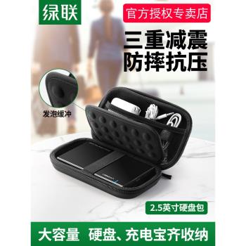綠聯移動硬碟包保護套2.5英寸數據線收納盒保護包防震抗摔耳機u盤充電寶充電器滑鼠電源線硬殼便攜數碼收納包