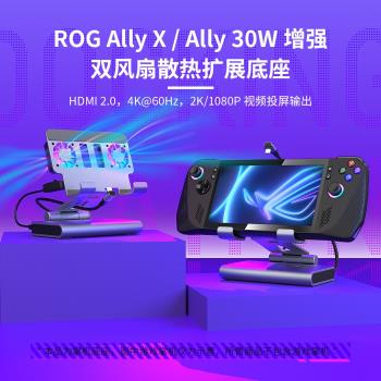 ROGAllyX風扇散熱擴充套件塢4K拓展底座支架拓展塢連TV電視SteamDeck
