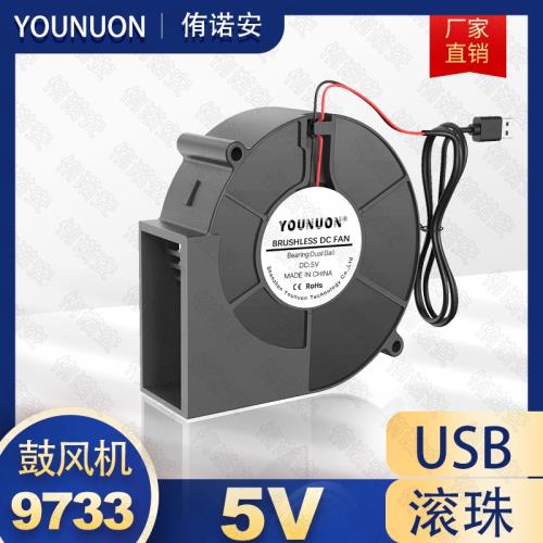 9733鼓風機5V USB接口 滾珠軸承 坐墊通風燒烤爐助燃渦輪散熱風扇