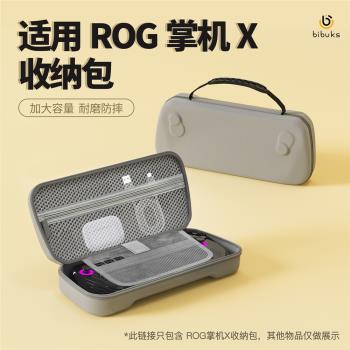 適用華碩ROG Ally掌機X收納包大容量便攜遊戲機保護殼rog掌機配件