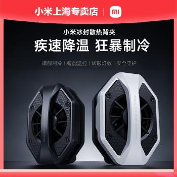 小米原裝冰封手機散熱器背夾式遊戲智慧散熱製冷吃雞手遊防過熱降溫神器