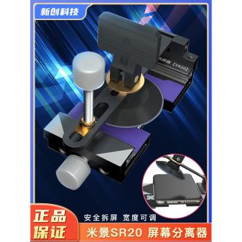 米景SR20拆屏器手機螢幕可調節分離器 快速拆屏拆後蓋玻璃夾具